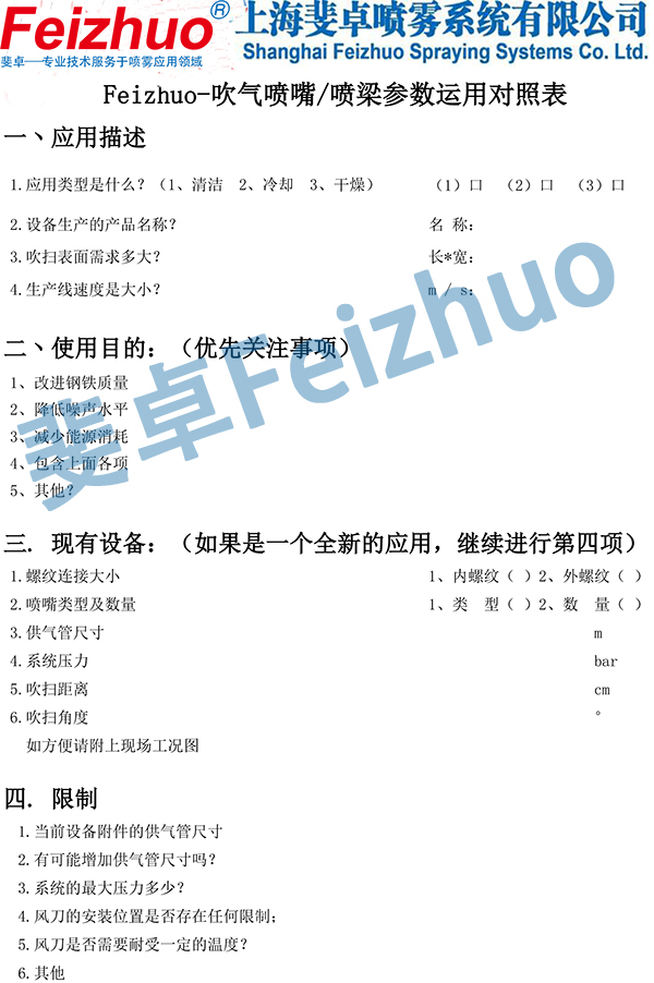 斐卓Feizhuo-吹氣噴嘴吹掃噴梁參數(shù)確認表